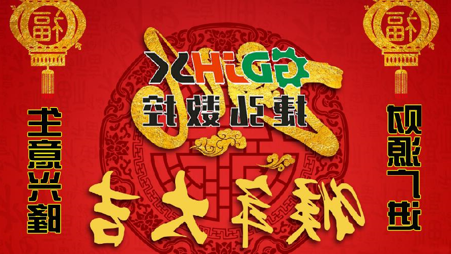 佛山市捷弘数控机械公司向新老客户拜年-祝大家猴年生意兴隆，身体健康，阖家幸福，心想事成！