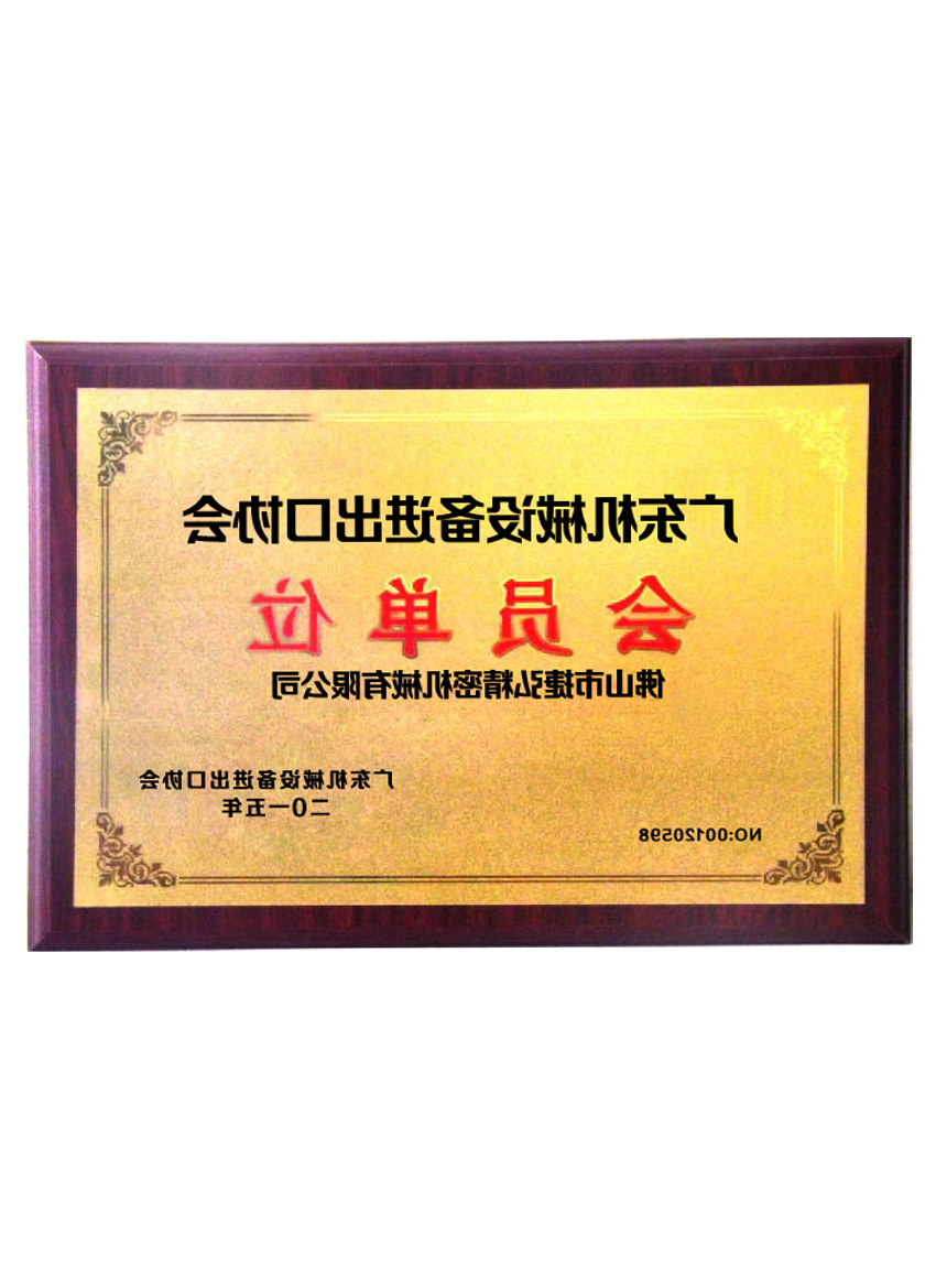 广东机械设备进出口协会会员单位