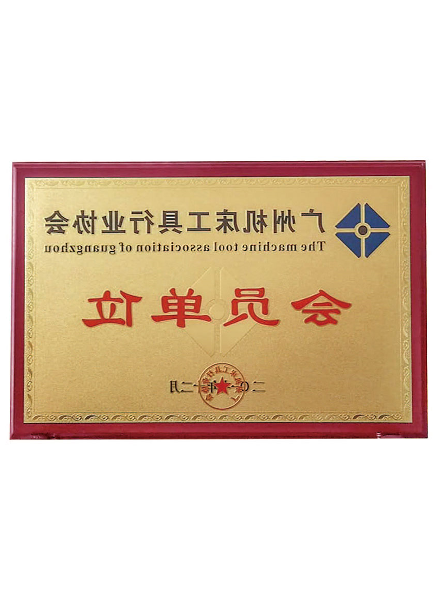 广州机床工具行业协会会员单位