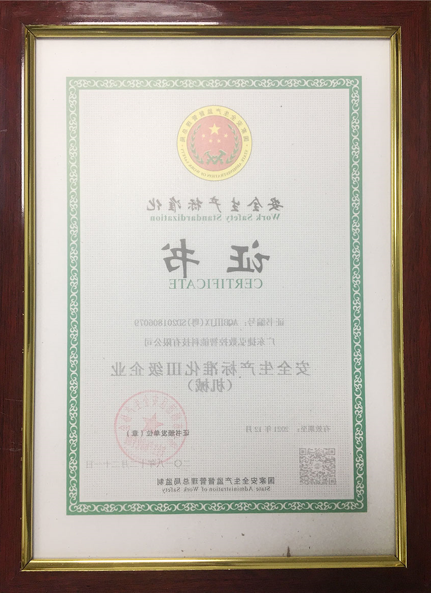 安全生产证书