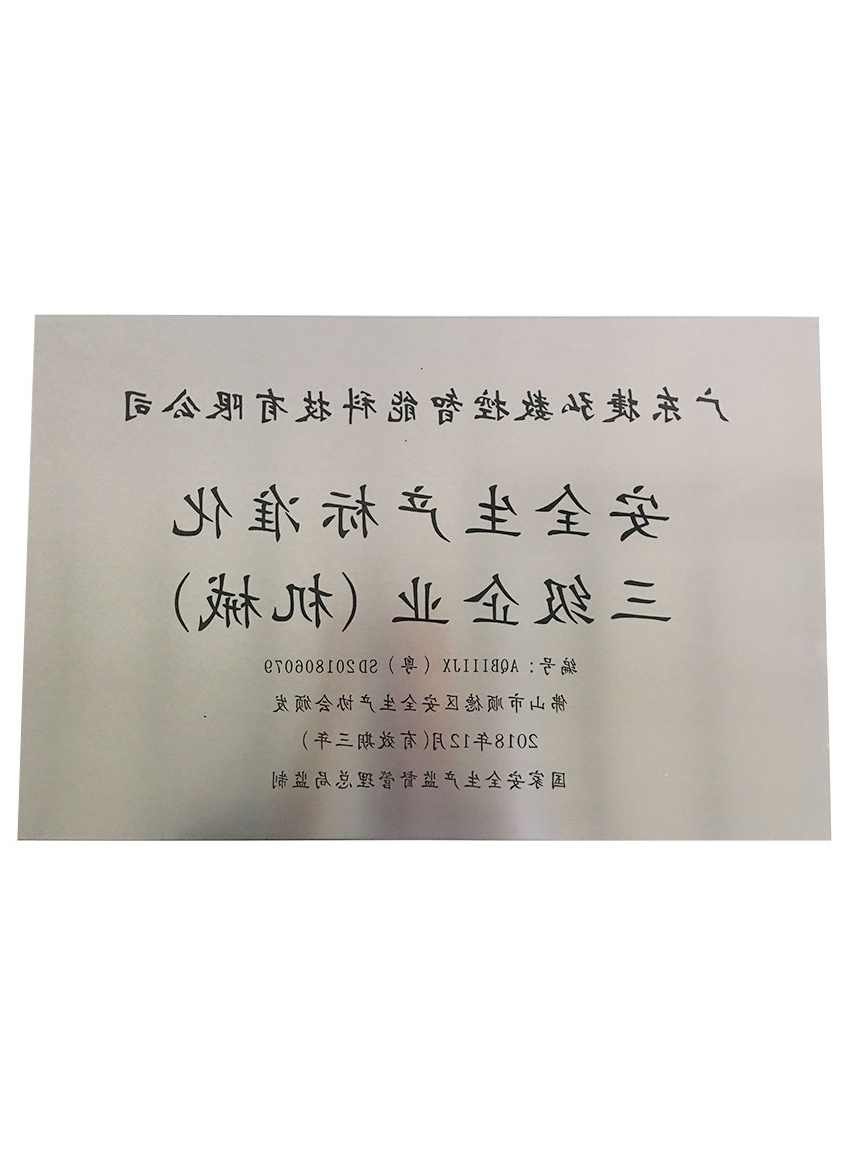 安全生产标准化企业